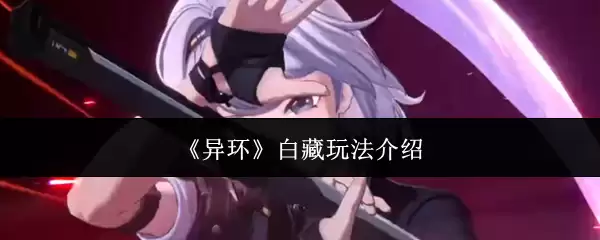 《异环》白藏玩法介绍