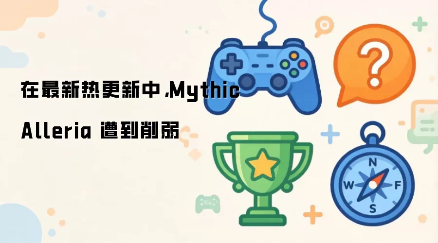 在最新热更新中,Mythic Alleria 遭到削弱