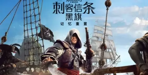 《刺客信条:黑旗记忆重置》下载安装教程介绍