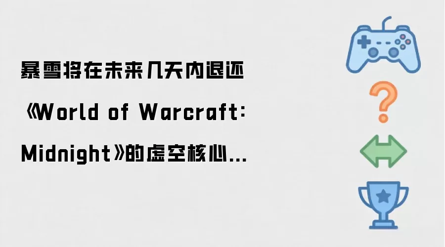 暴雪将在未来几天内退还《World of Warcraft: Midnight》的虚空核心额外掷骰(Bonus Rolls)