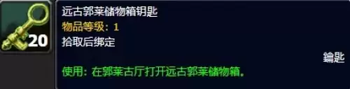 魔兽世界远古郭莱储物箱钥匙作用详解1 魔兽世界远古郭莱储物箱钥匙作用详解1