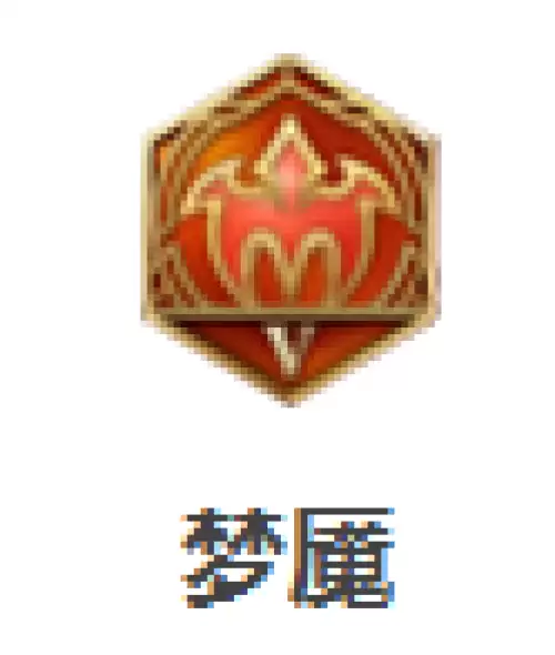 梦魇