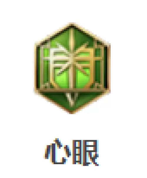 心眼