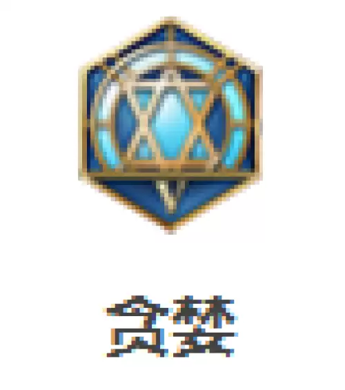 贪婪