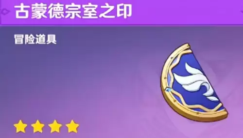 原神古蒙德宗室之印怎么获取-古蒙德宗室之印获取指南 原神古蒙德宗室之印怎么获取-古蒙德宗室之印获取指南