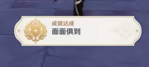 原神面面俱到成就怎么做-面面俱到成就完成指南 原神面面俱到成就怎么做-面面俱到成就完成指南