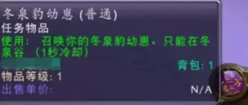 魔兽世界冬泉豹幼崽获取攻略5 魔兽世界冬泉豹幼崽获取攻略5