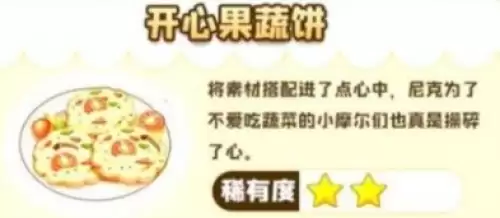 摩尔庄园开心果蔬饼菜谱配方一览3