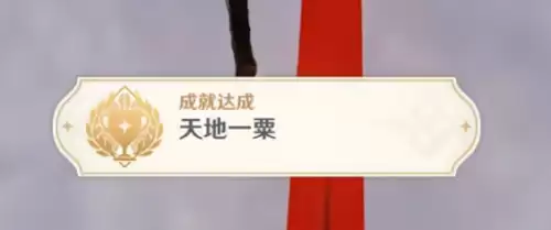 原神天地一粟成就达成方法介绍