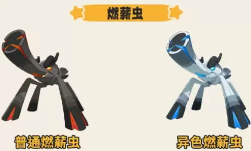 燃薪虫