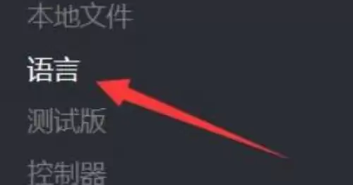 泰坦陨落2怎么设置简体中文-titanfall2设置中文教程