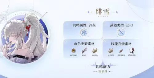 鸣潮绯雪培养材料1