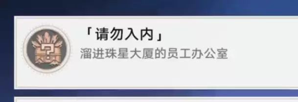 崩坏星穹铁道请勿入内隐藏成就达成方法 崩坏星穹铁道请勿入内隐藏成就达成方法