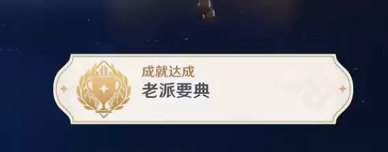 原神老派要典成就怎么达成-老派要典成就达成攻略 原神老派要典成就怎么达成-老派要典成就达成攻略