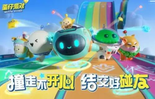蛋仔派对