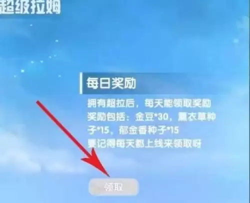 摩尔庄园超拉工资领取步骤3