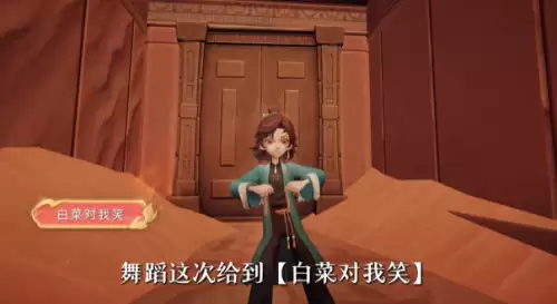 舞蹈动作【白菜对我笑】