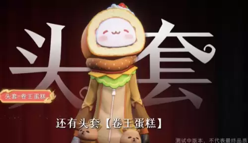 头套【卷王蛋糕】