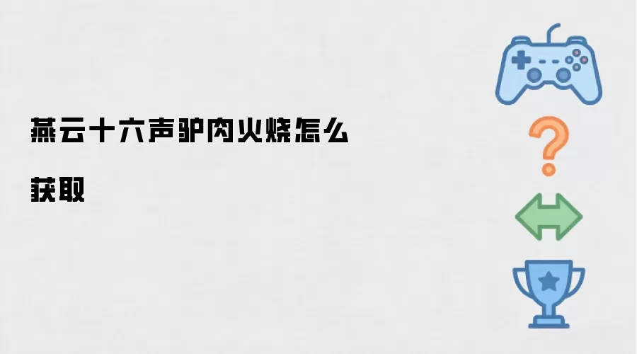 燕云十六声驴肉火烧怎么获取
