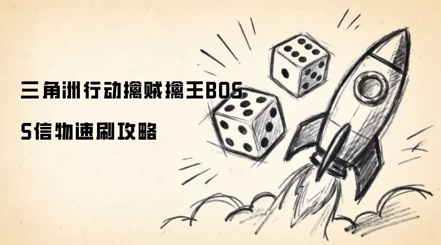 三角洲行动擒贼擒王BOSS信物速刷攻略