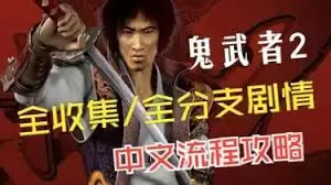 鬼武者2高清复刻版流程是什么样