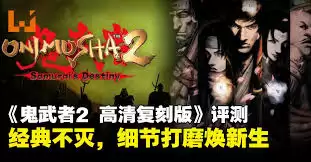 鬼武者2高清复刻版流程是什么样