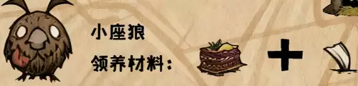 饥荒宠物领养材料1