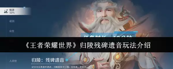 《王者荣耀世界》归陵残碑遗音玩法介绍