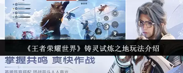 《王者荣耀世界》铸灵试炼之地玩法介绍