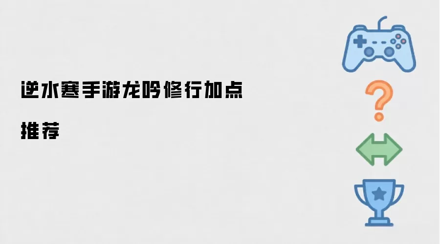逆水寒手游龙吟修行加点推荐