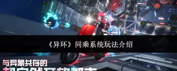 《异环》同乘系统玩法说明