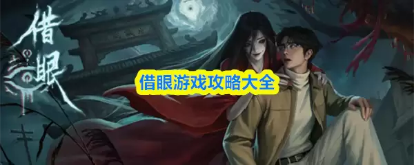 借眼游戏攻略汇总