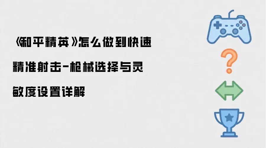 《和平精英》怎么做到快速精准射击-枪械选择与灵敏度设置详细说明