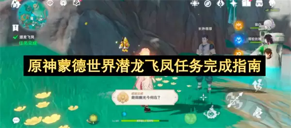 原神蒙德世界潜龙飞凤任务完成指南