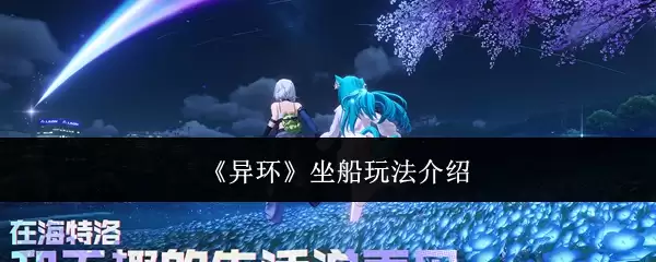 《异环》坐船玩法说明