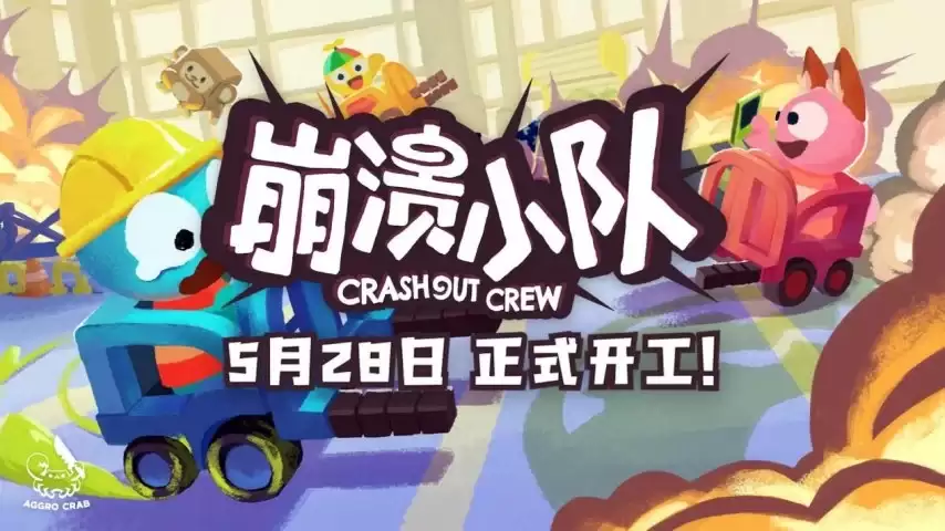 《PEAK》《蟹蟹寻堡奇遇》开发商新作来袭，多人合作新游《崩溃小队》将于5月28日正式发售！