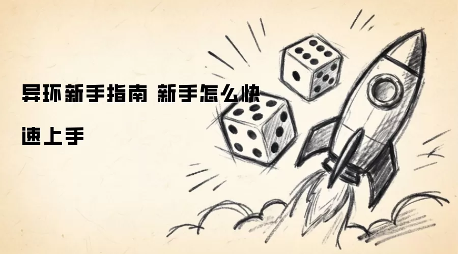 异环新手指南 新手如何快速上手