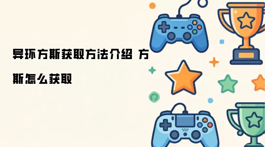 异环方斯获取做法介绍 方斯怎么获取