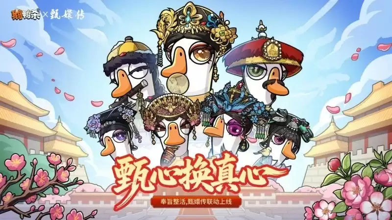 甄心换真心！甄嬛传×鹅鸭杀重磅联动正式开启