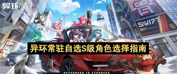 异环常驻自选S级角色选择指南