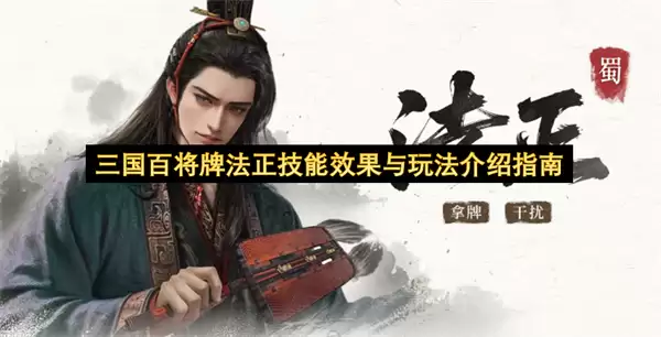 三国百将牌法正技能效果与玩法说明指南