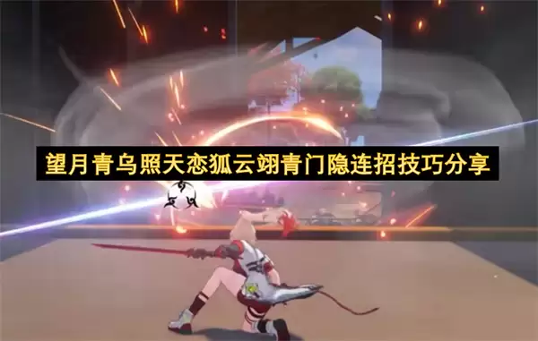 望月青乌照天恋狐云翊青门隐连招实用技巧分享