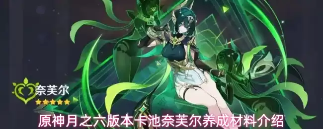 原神月之六版本卡池奈芙尔养成材料说明