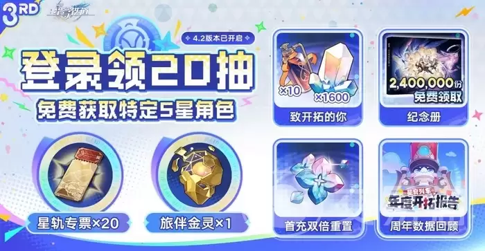 崩坏星穹铁道4.2版本福利汇总｜新增角色活动、登录奖励与限时资源获取指南