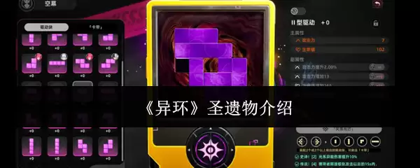 《异环》圣遗物说明