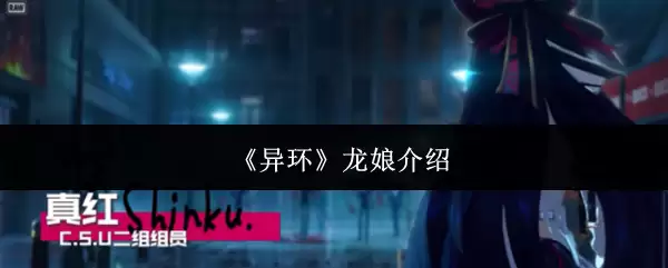 《异环》龙娘说明