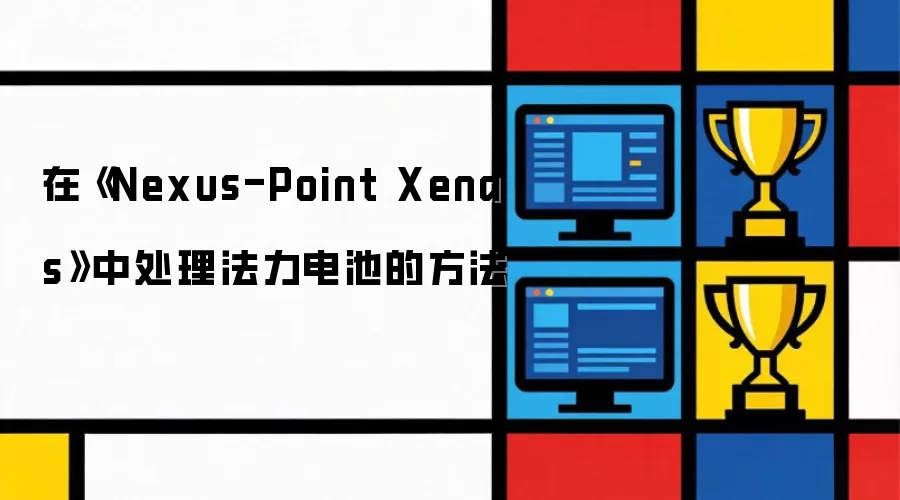 在《Nexus-Point Xenas》中处理法力电池的做法