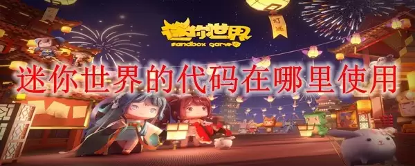 迷你世界的代码在哪里使用