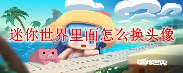 迷你世界里面如何换头像