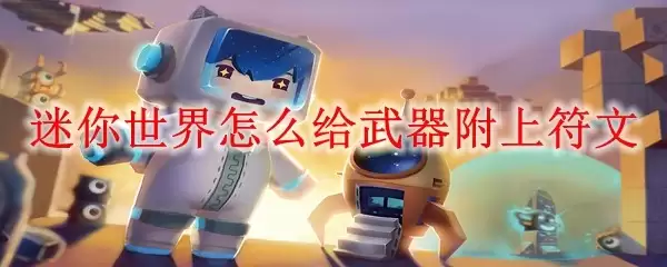 迷你世界如何给武器附上符文